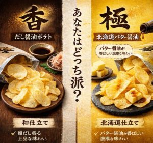 堅あげポテト北海道バターしょうゆ味と関西だししょうゆの比較インフォグラフィック画像