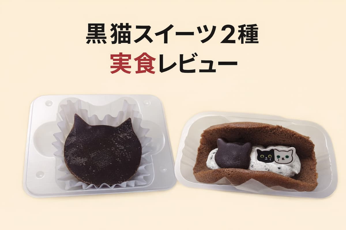 ファミマの黒猫スイーツ2種を実食レビュー。くろねこテリーヌショコラとクロネコのオムレットを並べた比較画像。