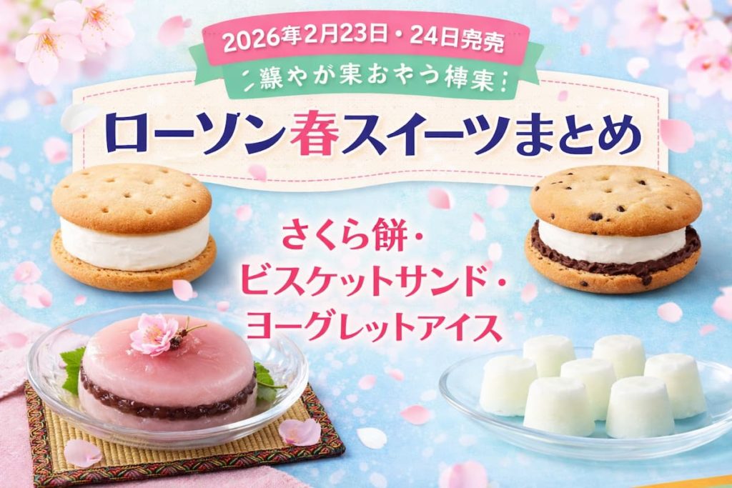 2026年2月23日・24日発売のローソン春スイーツ4種（さくら餅、ビスケットサンド〈クリーム・ショコラ〉、ひとくちヨーグレットアイス）をまとめたアイキャッチ画像