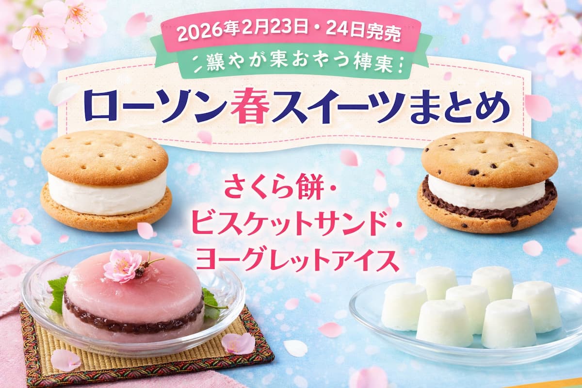 2026年2月23日・24日発売のローソン春スイーツ4種（さくら餅、ビスケットサンド〈クリーム・ショコラ〉、ひとくちヨーグレットアイス）をまとめたアイキャッチ画像