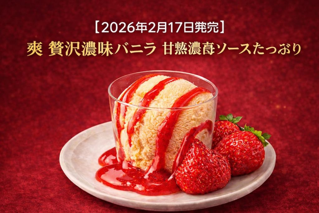 贅沢濃味バニラアイスに甘熟いちごソースをかけたイメージ画像。2026年2月17日発売の爽シリーズ新商品を紹介するビジュアル。
