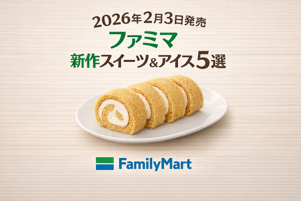 2026年2月3日発売のファミリーマート新作スイーツ＆アイス5選を紹介するアイキャッチ画像。白い皿に盛り付けたキャラメルホイップ入りのもっちりロールケーキを中央に配置したシンプルなビジュアル。