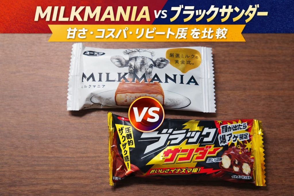 MILKMANIAとブラックサンダーを比較したアイキャッチ画像。甘さ・コスパ・リピート度を食べ比べレビュー