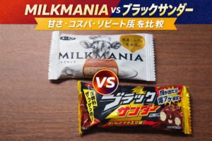 MILKMANIAとブラックサンダーを比較したアイキャッチ画像。甘さ・コスパ・リピート度を食べ比べレビュー