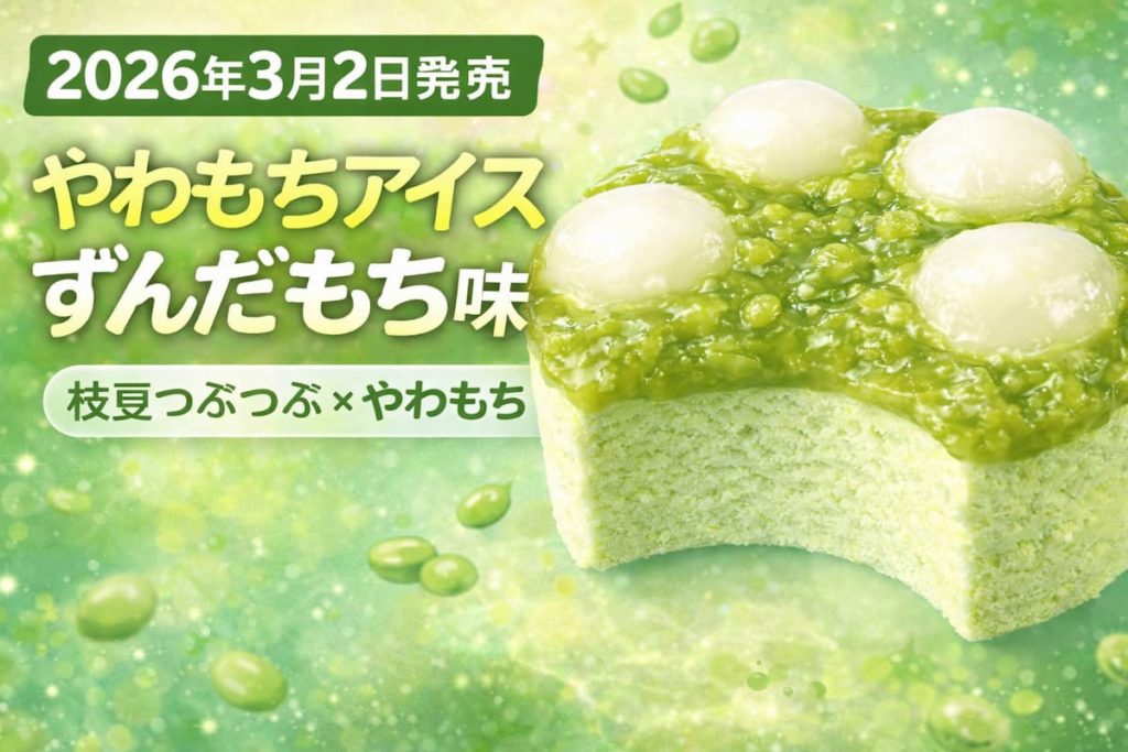 やわもちアイス ずんだもち味のアイキャッチ画像。枝豆つぶつぶのずんだあんとやわらかいおもちをのせた3層構造アイスのイメージ