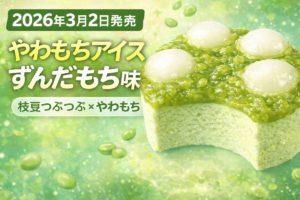 やわもちアイス ずんだもち味のアイキャッチ画像。枝豆つぶつぶのずんだあんとやわらかいおもちをのせた3層構造アイスのイメージ