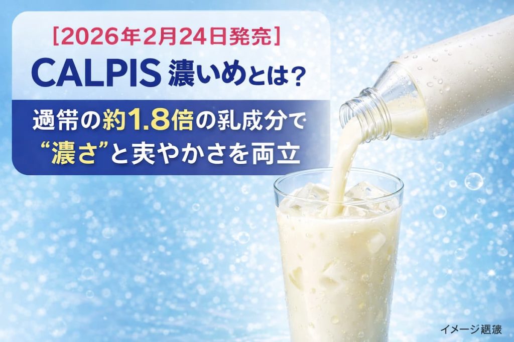 乳白色のドリンクを氷入りグラスに注いでいるイメージ画像。CALPIS濃いめの濃厚さと爽やかさを表現したビジュアル。