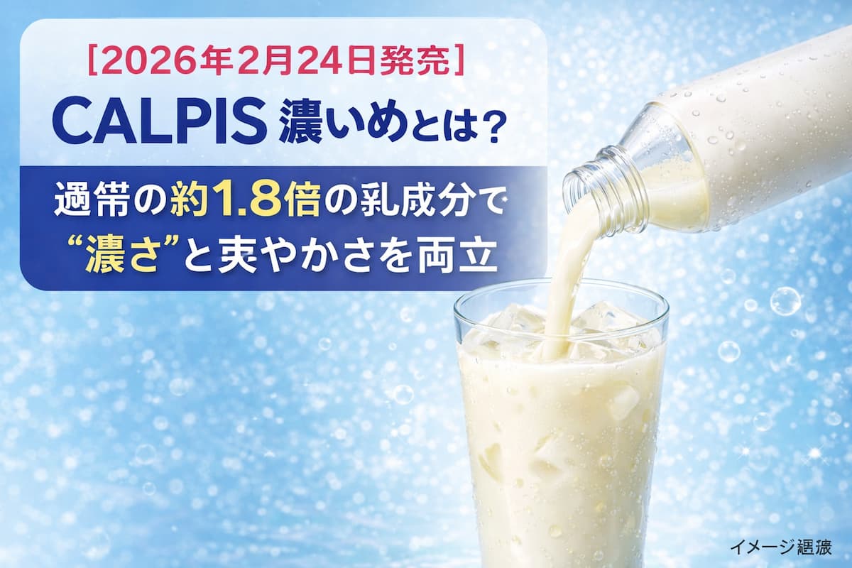 乳白色のドリンクを氷入りグラスに注いでいるイメージ画像。CALPIS濃いめの濃厚さと爽やかさを表現したビジュアル。