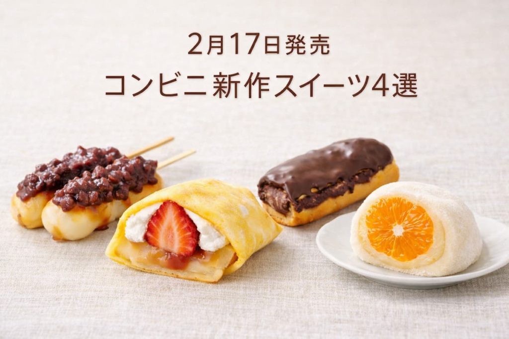 2月17日発売のコンビニ新作スイーツ4選（団子・いちごクレープ・チョコエクレア・蜜柑大福）のイメージ