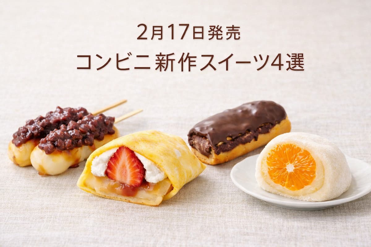 2月17日発売のコンビニ新作スイーツ4選(団子・いちごクレープ・チョコエクレア・蜜柑大福)のイメージ