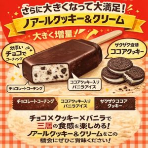 チョコレートコーティングで包まれたクッキー入りバニラアイスバーのイメージ。ノアールクッキー&クリーム増量リニューアルを紹介するアイキャッチ画像。
