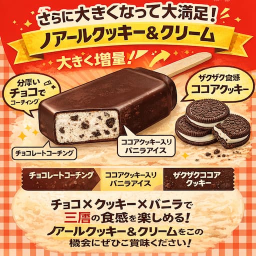 チョコレートコーティングで包まれたクッキー入りバニラアイスバーのイメージ。ノアールクッキー&クリーム増量リニューアルを紹介するアイキャッチ画像。