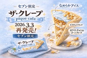 2026年3月3日再発売】ザ・クレープ pique cafe｜セブン‐イレブン限定