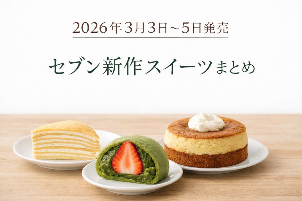 2026年3月3日〜5日発売のセブン新作スイーツまとめ。ミルクレープ、宇治抹茶苺大福、ベイクドチーズ＆シフォンを並べたシンプルなアイキャッチ画像。