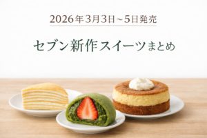 2026年3月3日〜5日発売のセブン新作スイーツまとめ。ミルクレープ、宇治抹茶苺大福、ベイクドチーズ＆シフォンを並べたシンプルなアイキャッチ画像。