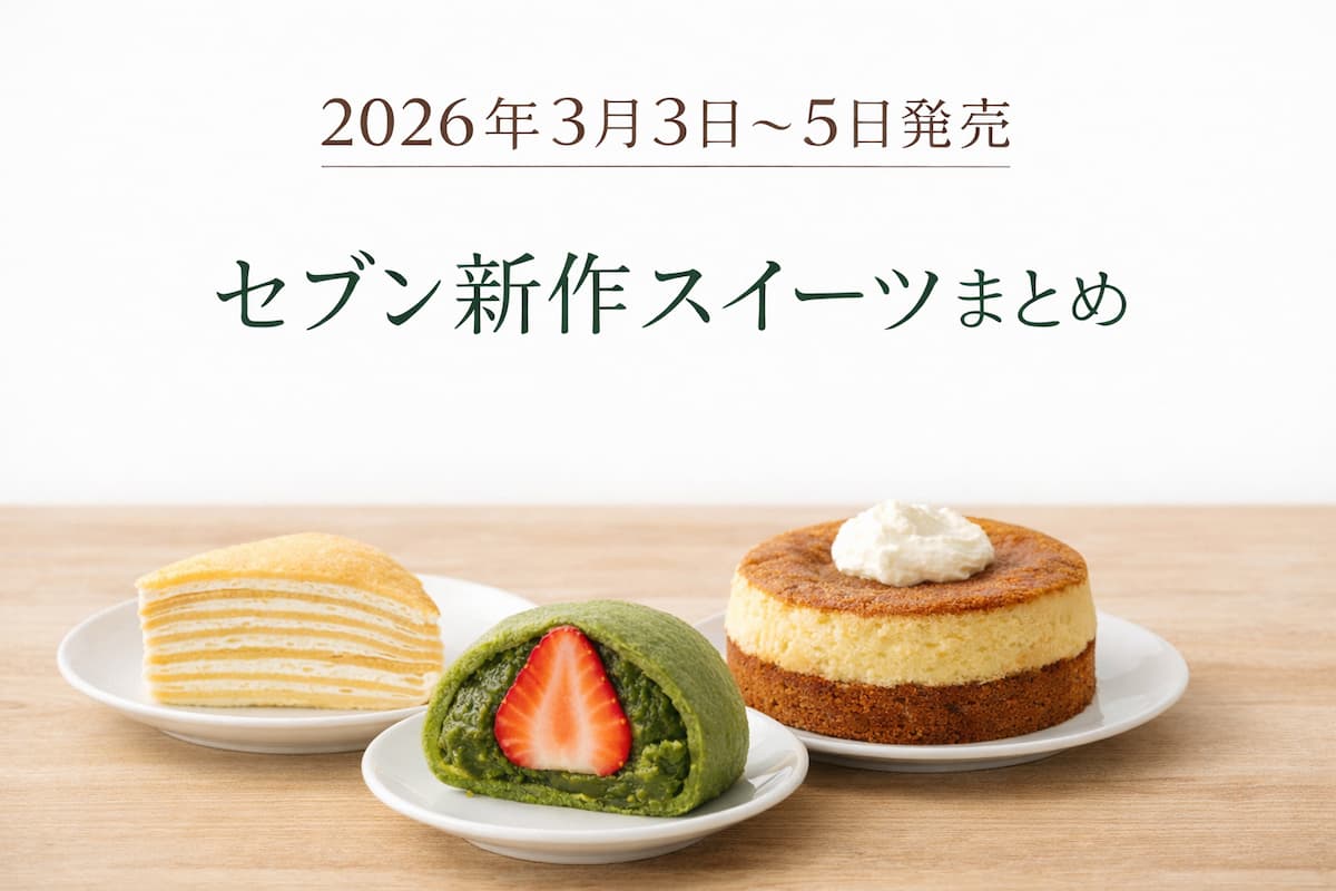 2026年3月3日〜5日発売のセブン新作スイーツまとめ。ミルクレープ、宇治抹茶苺大福、ベイクドチーズ&シフォンを並べたシンプルなアイキャッチ画像。