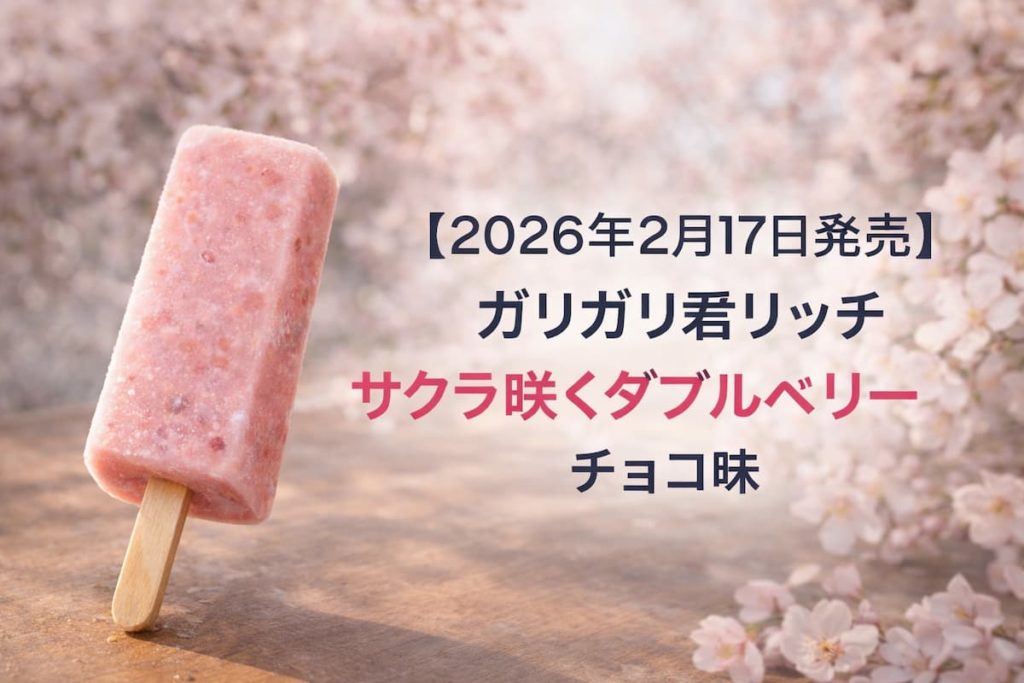 桜の花を背景に、木のテーブルの上に置かれたピンク色のベリー系アイスバーのイメージ画像。2026年2月17日発売の春限定フレーバーを紹介するシンプルなアイキャッチ。