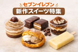 セブンイレブンの新作スイーツ5商品を並べたイメージ。モンブラン、コーヒー系サンド、Wシュー、ティラミスわらび餅、フルーツオ・レアイスバーを紹介するまとめビジュアル。