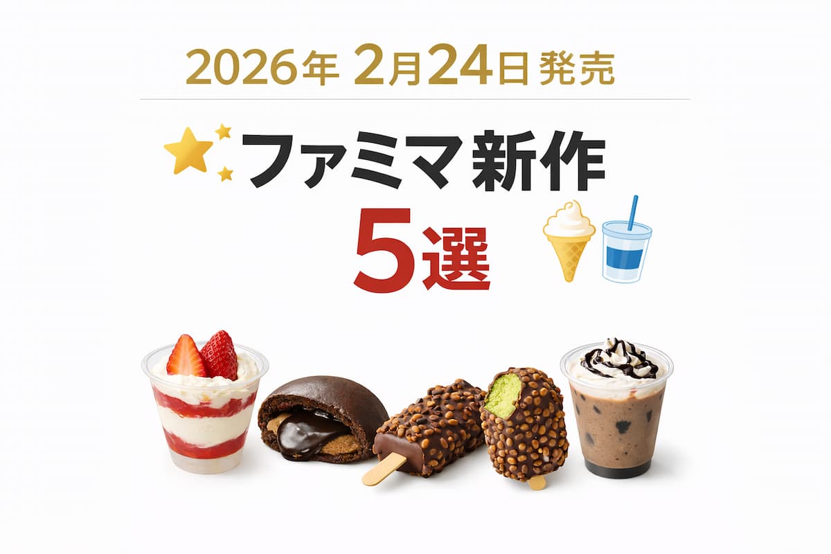 2026年2月24日発売のファミリーマート新作5商品（いちごミルクパフェ、濃いチョコくりーむパン、ドバイスタイルチョコアイス、チョコバナナドリンク）を紹介するまとめアイキャッチ画像