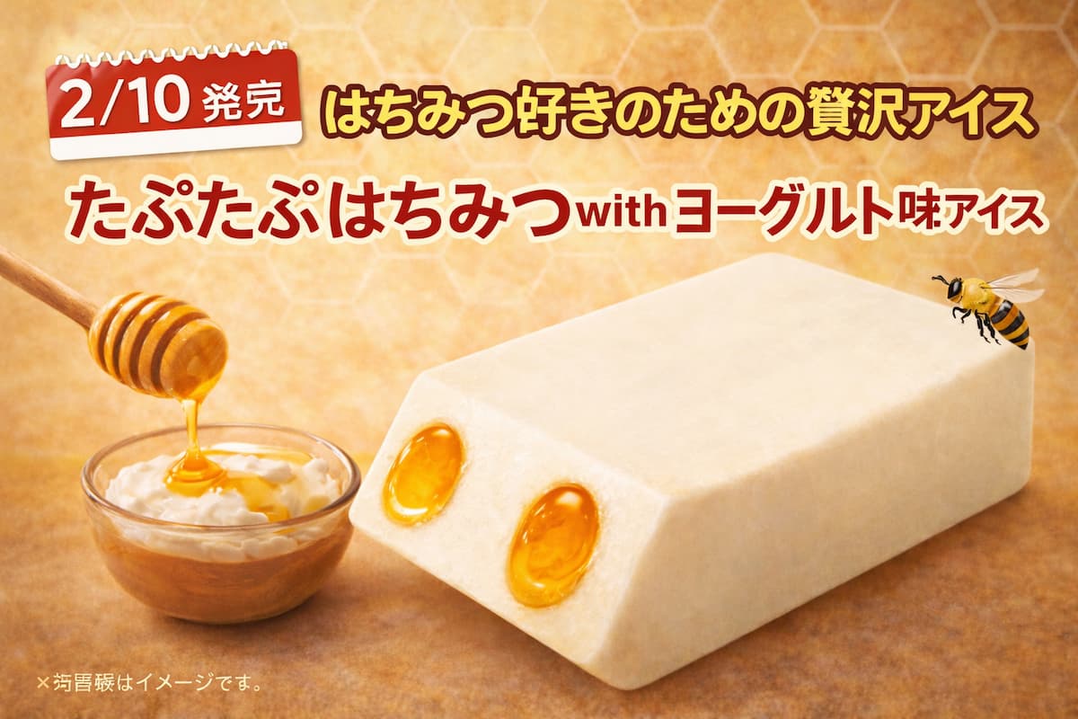 はちみつをたっぷり使ったヨーグルト味アイスを表現したイメージ画像