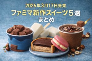 2026年3月17日発売のファミリーマート新作スイーツ5選を紹介するイメージ画像。ピエール・エルメ監修タルト、マカロン、チョコドリンク、生チョコアイス、ミルクアイスバーをまとめたビジュアル。