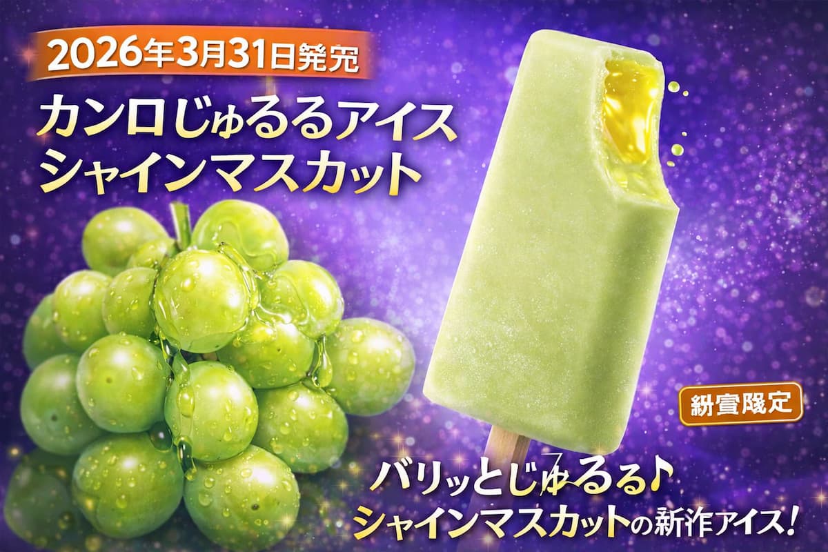 カンロじゅるるアイス シャインマスカットのアイキャッチ画像。ジュレがあふれるマスカットアイスとぶどうを背景に発売日を表示したビジュアル
