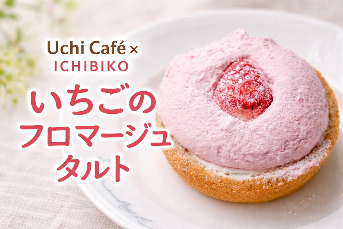 Uchi Café×ICHIBIKO いちごのフロマージュタルトの実食レビュー画像。いちごとピンクのクリームが特徴のコンビニスイーツ