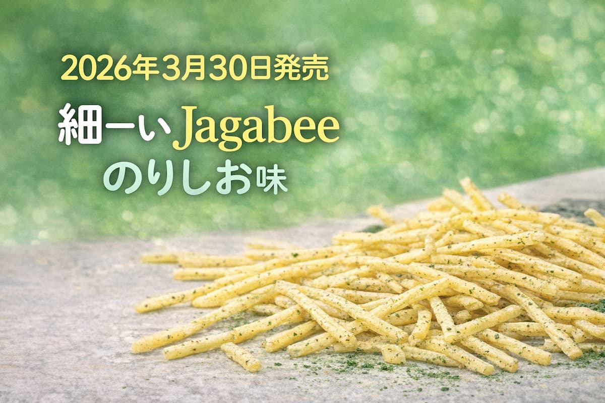 細ーいJagabeeのりしお味のイメージ画像。青のりがかかった細いポテトスティックと2026年3月30日発売のテキストを配置したシンプルなアイキャッチ
