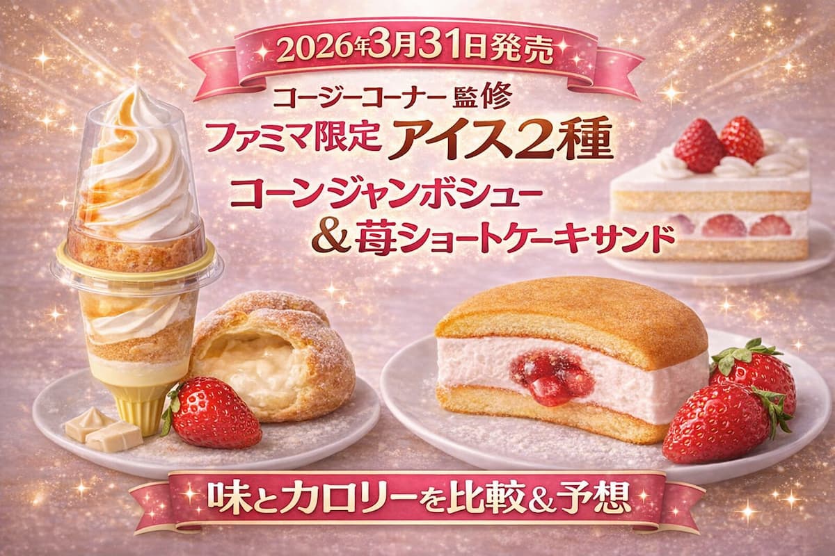 コージーコーナー監修の新作アイス2種（コーンジャンボシュークリームと苺ショートケーキサンド）を比較したアイキャッチ画像
