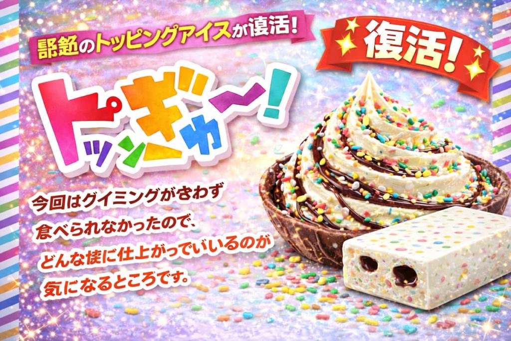 トッピングたっぷりのアイスバー「トッピンぎゅ～！」をイメージしたカラフルなスプレーとチョコソースのアイスイメージ