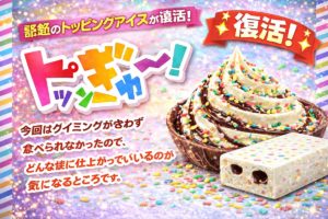 トッピングたっぷりのアイスバー「トッピンぎゅ～！」をイメージしたカラフルなスプレーとチョコソースのアイスイメージ