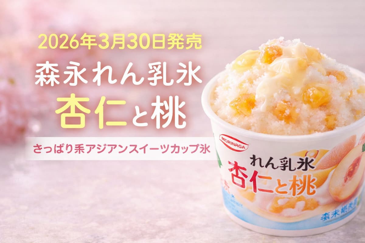 森永れん乳氷 杏仁と桃のアイキャッチ画像。杏仁風味のかき氷にれん乳と桃果肉を合わせたカップアイス