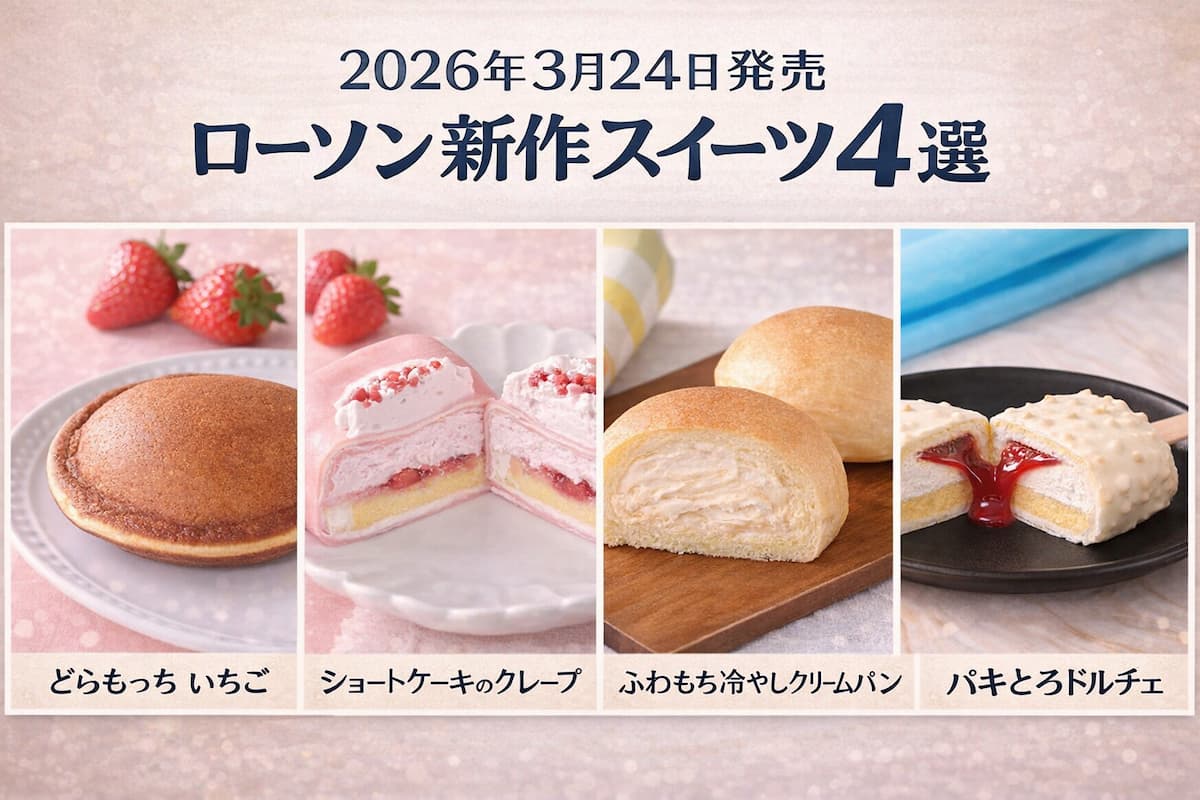 ローソン新作スイーツ4選のアイキャッチ画像。どらもっちいちご、ショートケーキクレープ、ふわもちクリームパン、パキとろドルチェを並べた比較ビジュアル