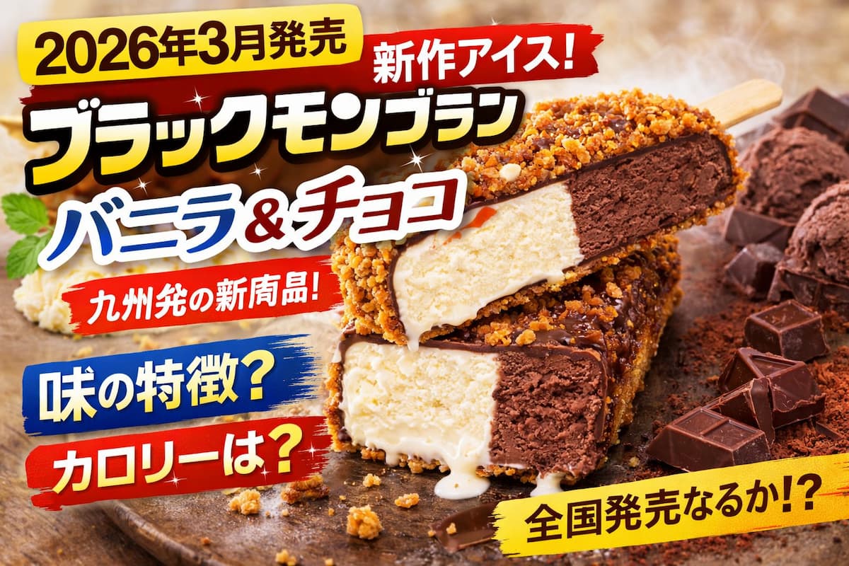 ブラックモンブラン バニラ＆チョコの断面イメージ｜バニラアイスとチョコアイスの2層構造とクランチコーティングを表現した新作アイス