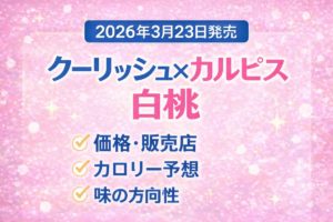 クーリッシュ×カルピス白桃の発売情報アイキャッチ。発売日や価格、カロリー予想などを紹介するテキスト画像