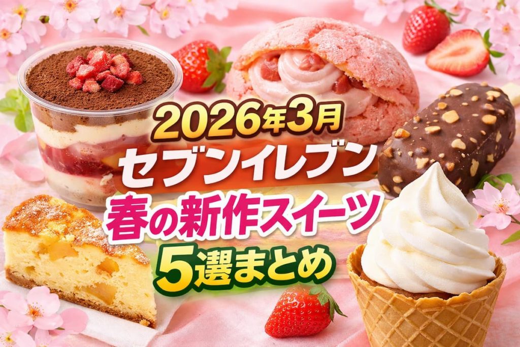 2026年3月発売のセブンイレブン新作スイーツ5選まとめ。ティラミスわらび餅いちご、さくら香るいちごもこ、ワッフルコーンリッチミルクなど春のコンビニスイーツを紹介するイメージ画像