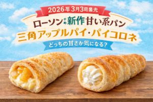 2026年3月3日発売のローソン新作、ゴロっとりんごの三角アップルパイとパイコロネ北海道産牛乳入りホイップを並べたアイキャッチ画像