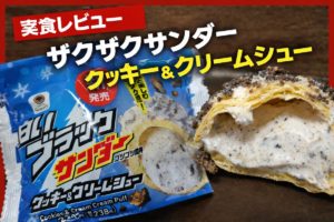 ザクザクサンデー クッキー＆クリームシューの実食レビュー。クッキーのザクザク食感とクリームの断面が分かるシュークリーム