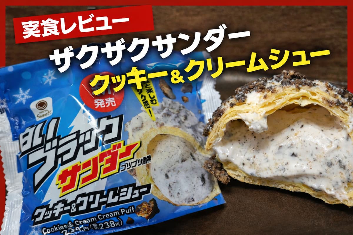 ザクザクサンデー クッキー＆クリームシューの実食レビュー。クッキーのザクザク食感とクリームの断面が分かるシュークリーム