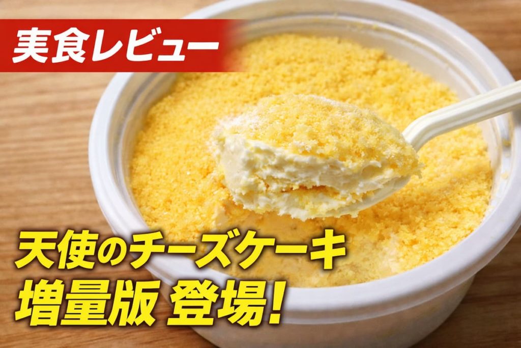 天使のチーズケーキ45％増量版の断面とスプーンですくった様子｜ふわふわ食感のコンビニスイーツ