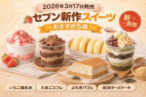 2026年3月17日発売 セブンイレブン新作スイーツ5選｜紅茶チーズケーキ・よもぎパフェ・いちご練乳氷など