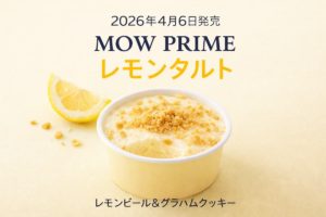MOW PRIME レモンタルトのアイキャッチ画像。レモンアイスにグラハムクッキーをのせたカップアイスと発売日を表示したビジュアル