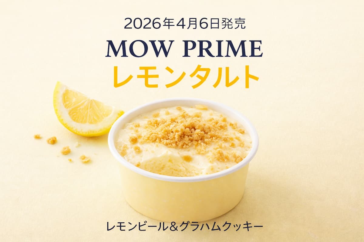 MOW PRIME レモンタルトのアイキャッチ画像。レモンアイスにグラハムクッキーをのせたカップアイスと発売日を表示したビジュアル