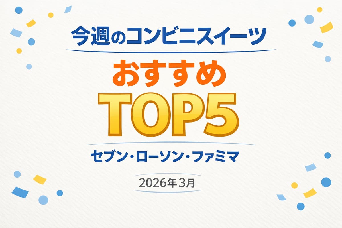 2026年3月のコンビニ新作スイーツおすすめTOP5を紹介するアイキャッチ画像。セブンイレブン、ローソン、ファミリーマートの人気デザートをランキング形式でまとめた記事。