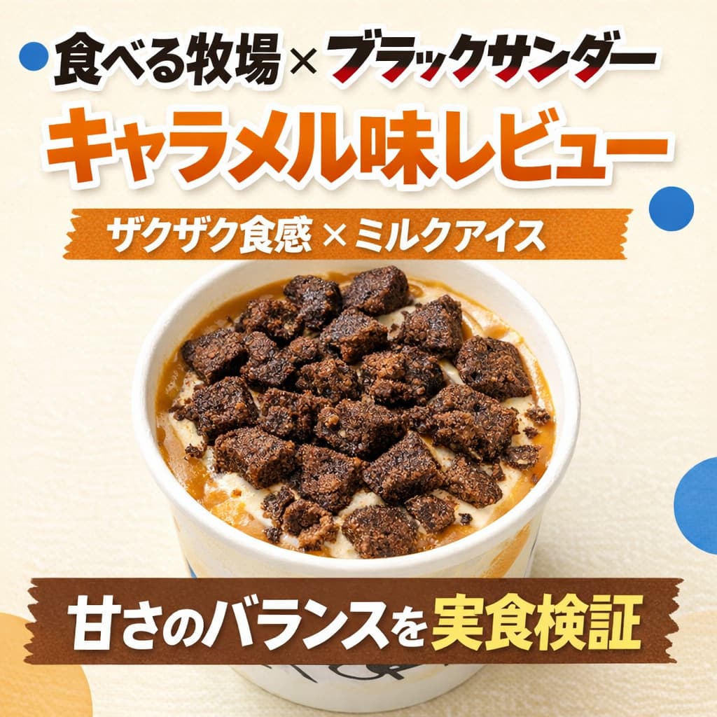 食べる牧場ブラックサンダーキャラメル味のザクザククッキーとミルクアイスのカップアイス