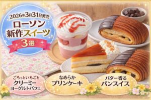 ローソンの2026年3月31日発売新作スイーツ3選（ストロベリーパフェ・プリンケーキ・パンスイス）のまとめイメージ