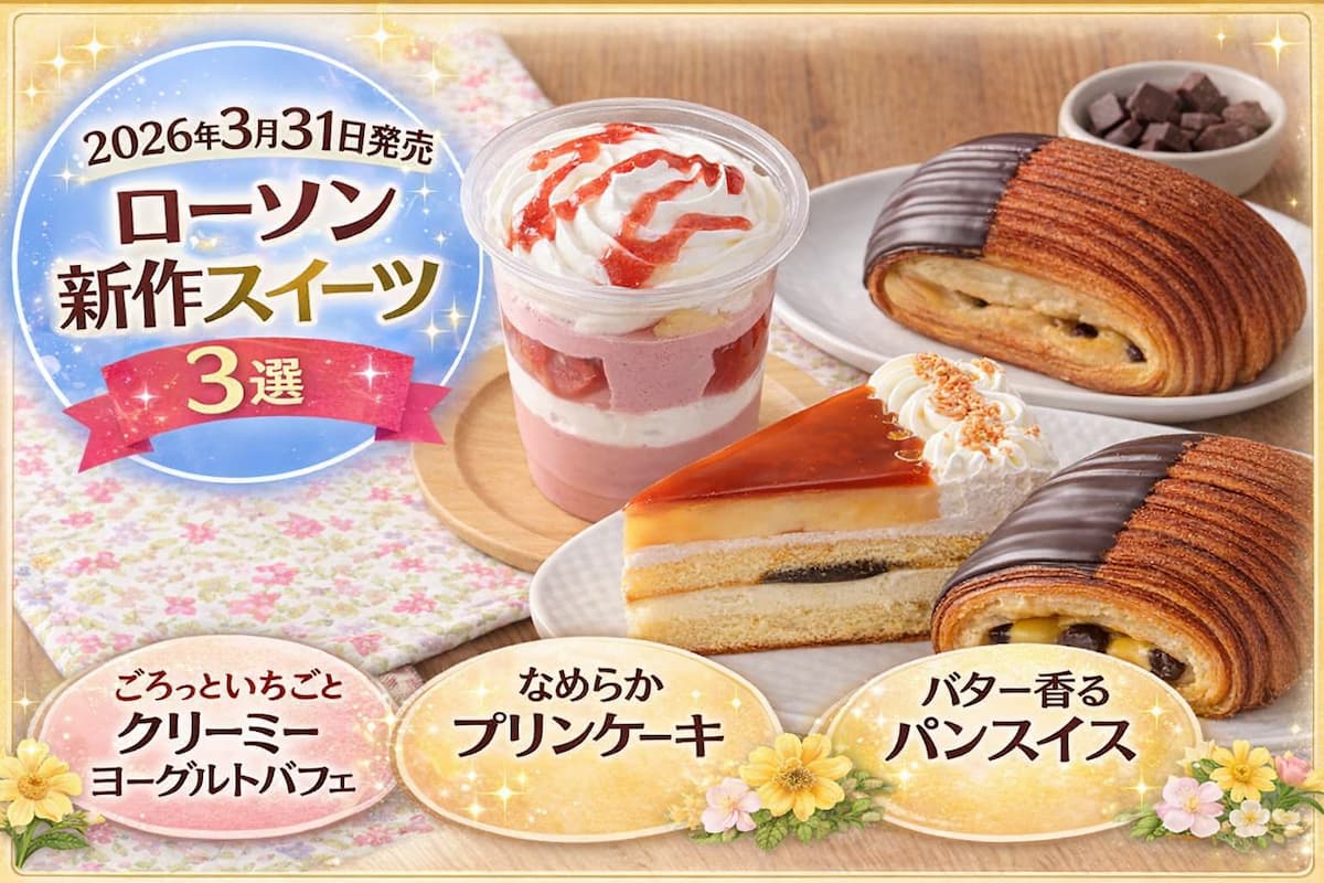 ローソンの2026年3月31日発売新作スイーツ3選(ストロベリーパフェ・プリンケーキ・パンスイス)のまとめイメージ