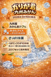 ガリガリ君 九州みかんのインフォグラフィック。九州産みかん果汁7%使用、みかんアイスとかき氷の爽やかな氷菓