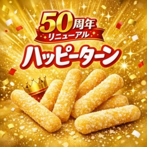 ハッピーターン50周年リニューアルをイメージしたアイキャッチ画像。粉がかかったスナックとゴールド背景で新商品の登場を表現