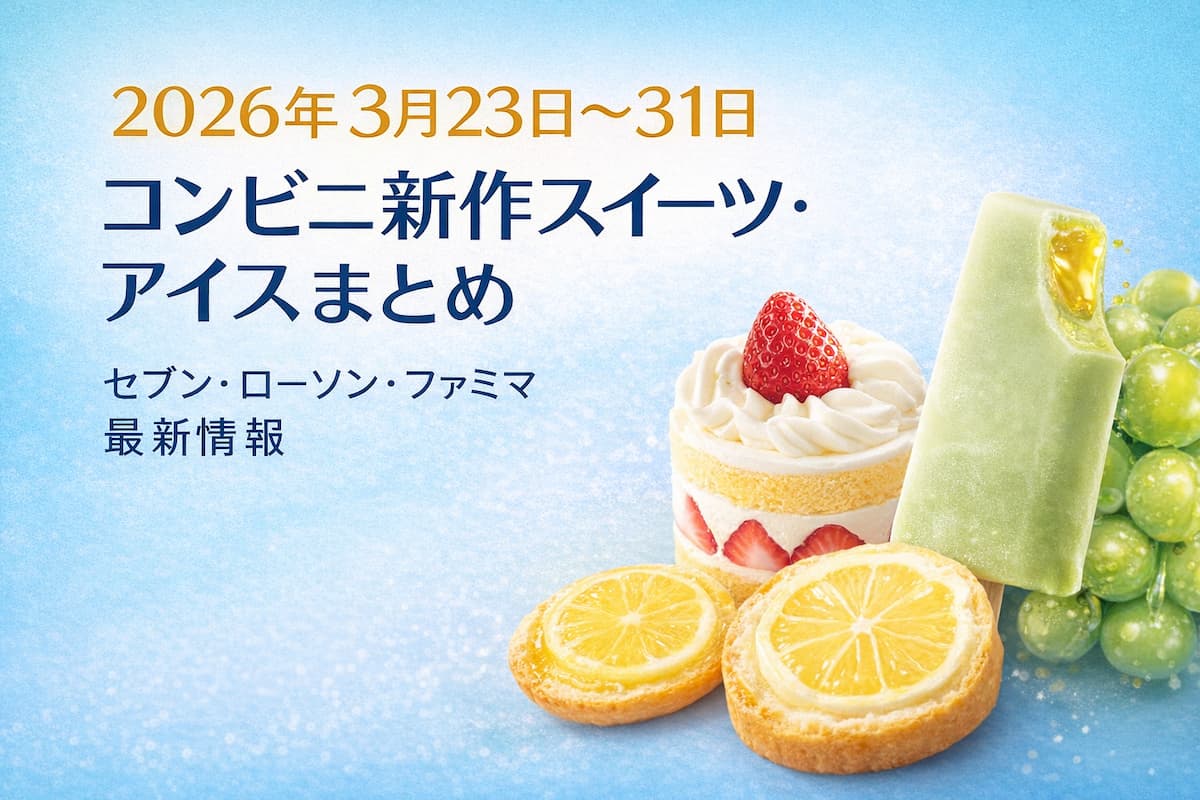 2026年3月23日〜31日発売のコンビニ新作スイーツ・アイスまとめのアイキャッチ画像。いちごケーキやレモンタルト、マスカットアイスを配置したビジュアル